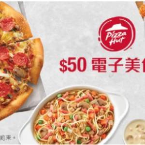 Pizza Hut HK$50 電子美食券 x 4張 (有效期至 2024-11-1)