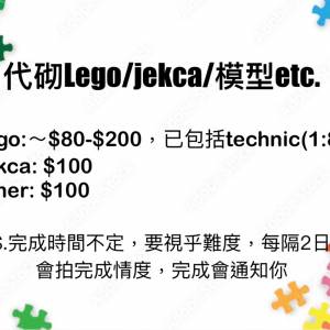 代砌Lego/Jecka/模型etc.