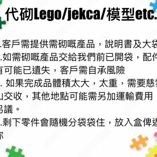 代砌Lego/Jecka/模型etc.