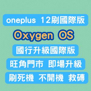 一加 12 刷國際版Oxygen OS | oneplus 12 國行刷國際版 解Google賬號鎖 專業刷機救磚
