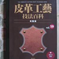 《絕版》皮革工藝 技法百科 完整版（高橋矩彥 編集、繁體中譯本）