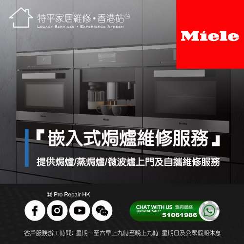 【 提供 Miele 美諾 嵌入式焗爐/蒸焗爐/微波爐上門及自攜維修服務 】 特平家居維修...