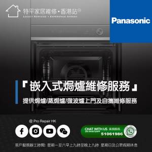 【 提供 Panasonic 樂聲 嵌入式焗爐/蒸焗爐/微波爐上門及自攜維修服務 】 特平家居...