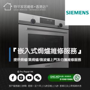 【 提供 Siemens 西門子 嵌入式焗爐/蒸焗爐/微波爐上門及自攜維修服務 】 特平家居...