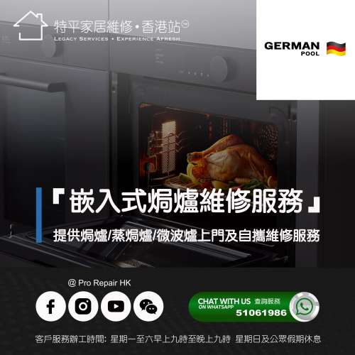 【 提供 German Pool 德國寶 嵌入式焗爐/蒸焗爐/微波爐上門及自攜維修服務 】 特平...