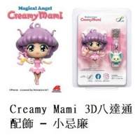 小忌廉 Creamy Mami 3D八達通配飾 – 小忌廉