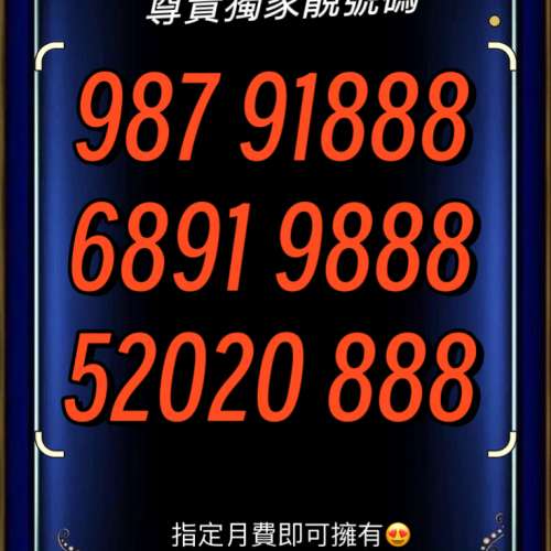 揀個靚號碼上台啦