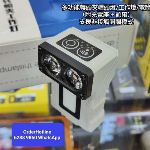 多功能轉頭夾帽頭燈/工作燈/電筒（附充電座 + 頭帶） 支援非接觸開關模式