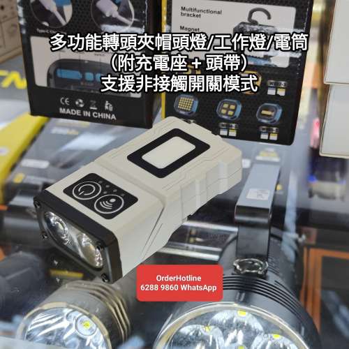 多功能轉頭夾帽頭燈/工作燈/電筒（附充電座 + 頭帶） 支援非接觸開關模式