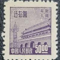 天安門 普旅1 面值50元 ( 旅大貼用 ) 1950年發行 新票