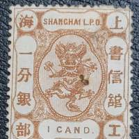 大清 1890 上海工部書信館 小龍票 一分銀