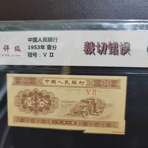 1953 第二版 中國人民銀行 壹分 新中國年代 ( 裁切錯誤 ) 66分