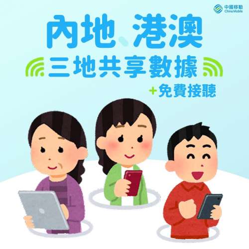中國移動 企業客戶-5G大灣區三地共用月費計劃 $228 20GB+本地110GB數據 贈送一卡兩...