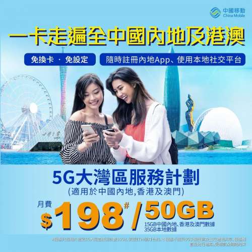 中國移動 企業客戶-5G大灣區三地共用月費計劃 $178 15GB大灣區+35GB本地數據  查詢...