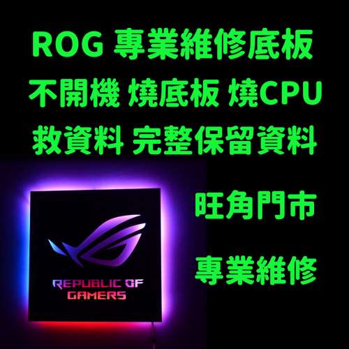ROG 5 維修救資料 燒底板 燒CPU 專業維修 ROG 6 ROG 3 ROG 2