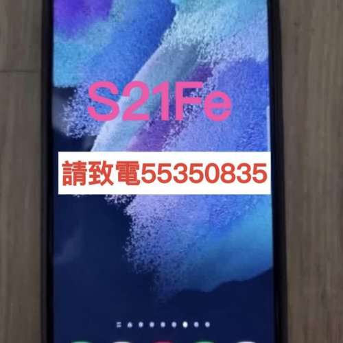 ❤️請致電55350835或ws我❤️ 三星S21Fe 256 GB香港行貨99.99%新 5G上網大屏幕(歡...