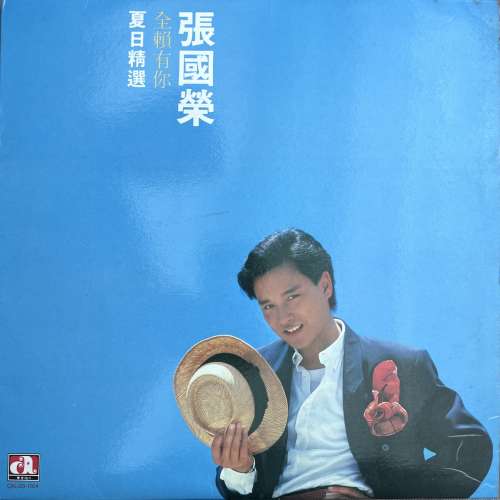 張國榮黑膠 - 夏日傾情，全賴有你