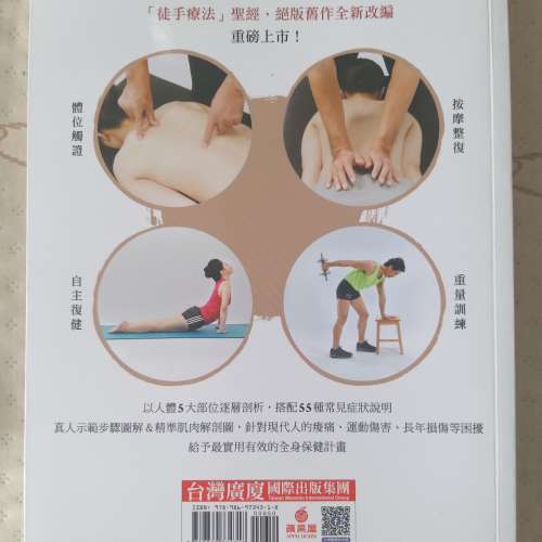 全新 鬼手武醫的對證徒手療法 第一本從肌肉著手的整復圖解全書 從按摩解證到自主復...