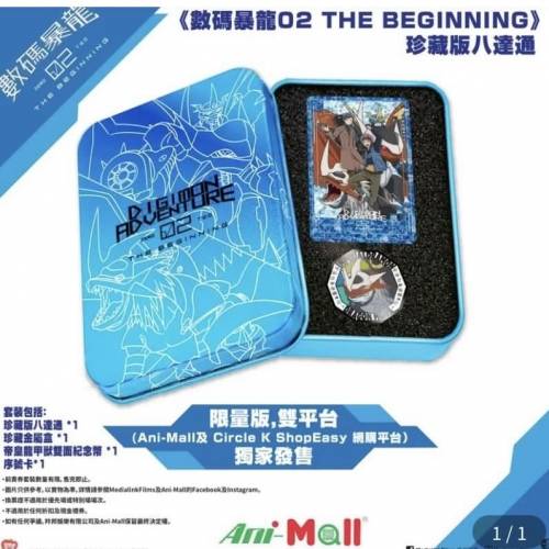 （包順豐)《數碼暴龍02 THE BEGINNING》 珍藏版八達通