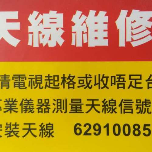 安裝高清天線師父【WhatsApp 62910085 Andy】大廈公共天線維修, 村屋魚骨天線安裝, ...