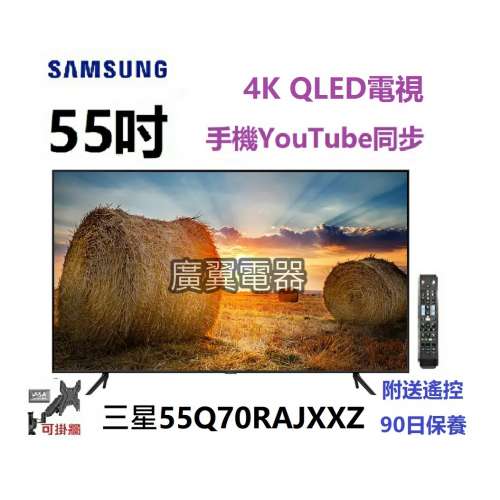 55吋 4K QLED SMART TV 三星55Q70RAJXXZ 電視