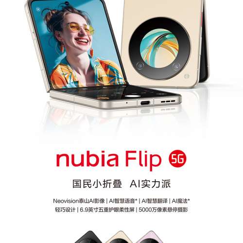 （少量現貨）nubia 努比亞 nubia Flip 8/12GB+256/512GB 5000萬後置雙攝 120Hz屏 5G...