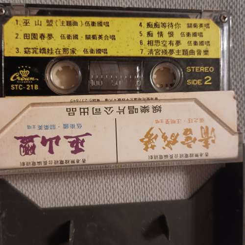 電視劇清宮殘夢及巫山盟錄音帶