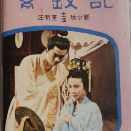 經典劇集紫釵記/江山美人主題曲及插曲