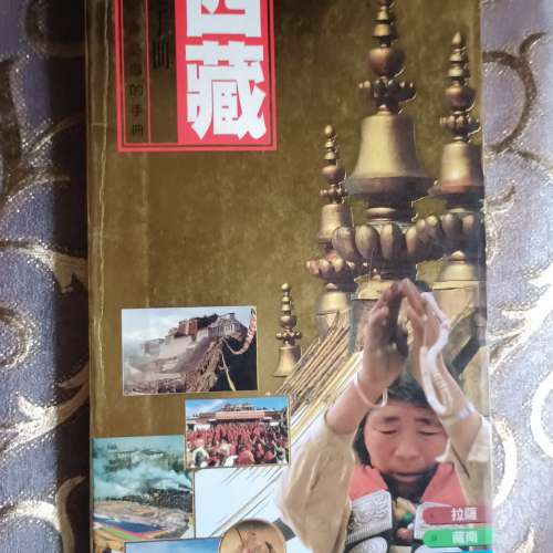 西藏（中國旅行社出版）