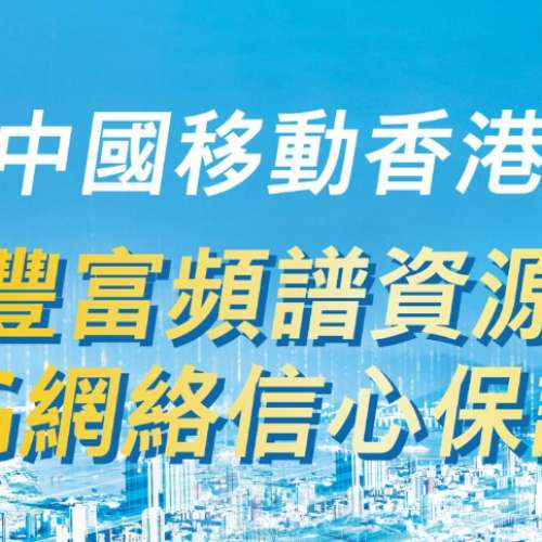 中國移動香港-CMHK 月費低至$68起 家居光纖入屋寬頻服務1000m 免安裝費～合約生效日...