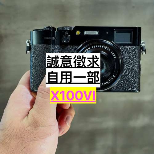 誠意徵求 Fujifilm X100VI 只收一部 真心自用