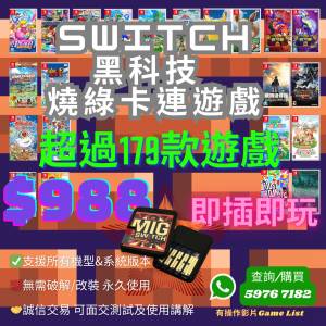 Switch 黑科技 燒錄卡連遊戲