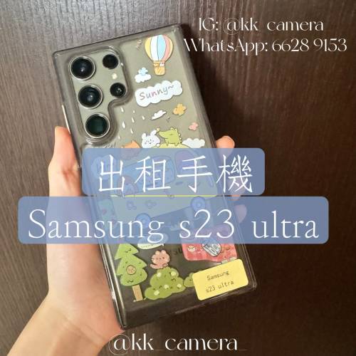 出租手機  Samsung Galaxy S23 ultra Samsung Galaxy S24 ultra