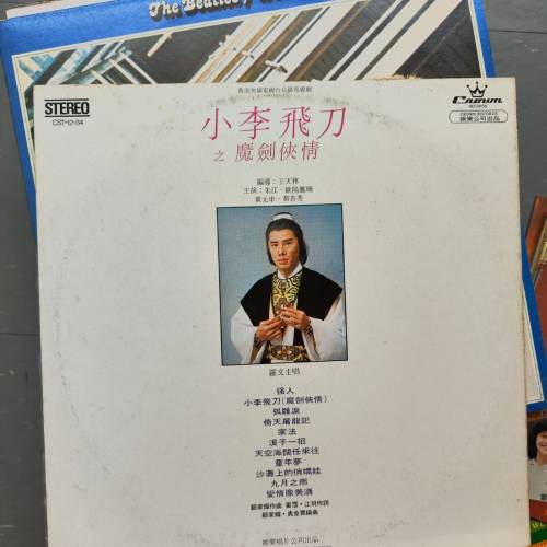 羅文 - 強人、小李飛刀 - 黑膠唱片