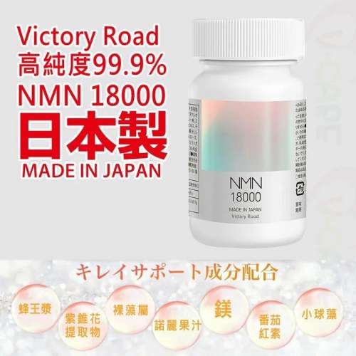 日本製 NMN 18000 Victory Road 抗衰老逆齡補充劑