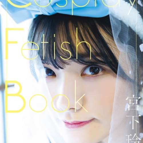 Cosplay Fetish Book 宮下玲奈 寫真集