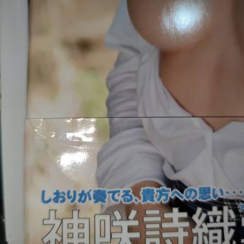 絕版 日本 AV 女優 神咲詩織 寫真集 彩文館出版