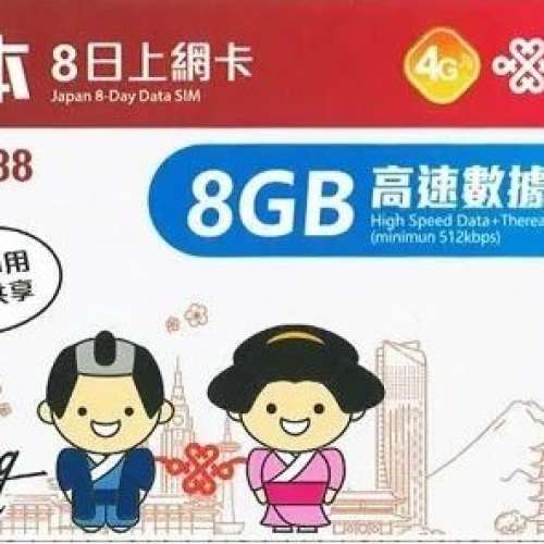 中國聯通 日本 8日 8GB 4G 漫遊數據卡