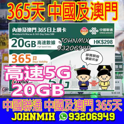365日 中國內地及澳門 20GB 高速5GB上網 中國聯通 CUniq China Unicom