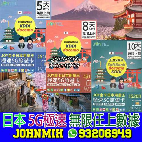 日本無限 5G極速 JOYTEL 5天 8天 10天 上網咭 上網卡 sim card air sim 儲值卡 tra...