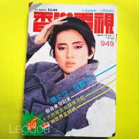 Anita Mui 梅艷芳 封面 TVB 香港電視週刊 1986年 集體回憶合收藏