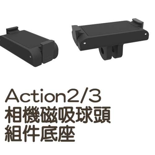 action2,3相機磁吸球頭組件底座