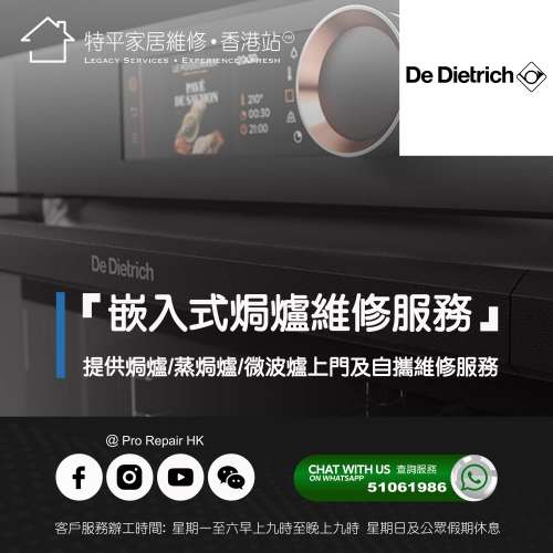 【 提供 De Dietrich 嵌入式焗爐/蒸焗爐/微波爐上門及自攜維修服務 】 特平家居維...