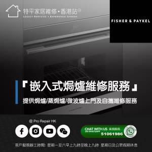 【 提供 Fisher & Paykel 飛雪 嵌入式焗爐/蒸焗爐/微波爐上門及自攜維修服務 】 特...