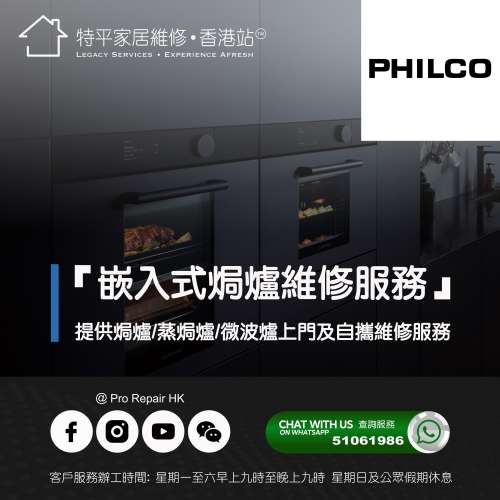 【 提供 Philco 飛歌 嵌入式焗爐/蒸焗爐/微波爐上門及自攜維修服務 】 特平家居維...