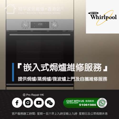 【 提供 Whirlpool 惠而浦 嵌入式焗爐/蒸焗爐/微波爐上門及自攜維修服務 】 特平家...