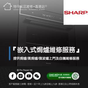 【 提供 Sharp 聲寶 嵌入式焗爐/蒸焗爐/微波爐上門及自攜維修服務 】 特平家居維修...