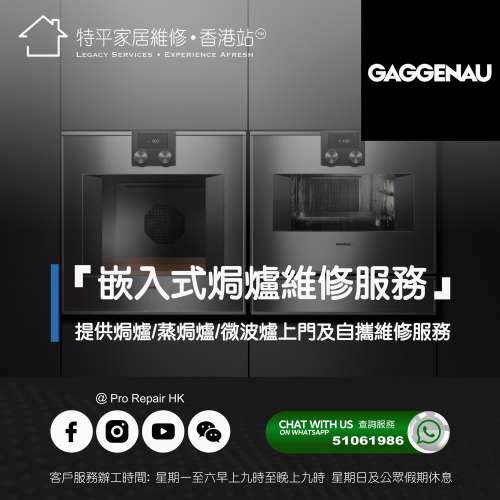 【 提供 Gaggenau 嘉格納嵌入式焗爐/蒸焗爐/微波爐上門及自攜維修服務 】 特平家居...