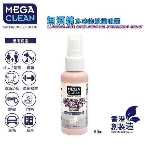 (香港製造) Mega Clean 無酒精多功能殺菌噴霧 50ml (適合小孩及貓狗使用)