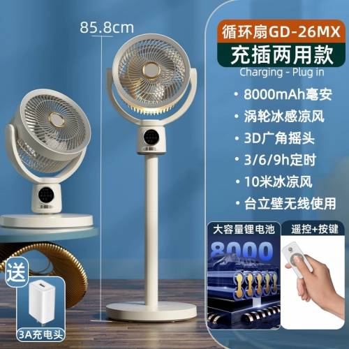 空氣循環扇|充電座地/枱風扇 | 內置電池| Type C 充電|5檔風力|3/6/9小時預定時間| ...